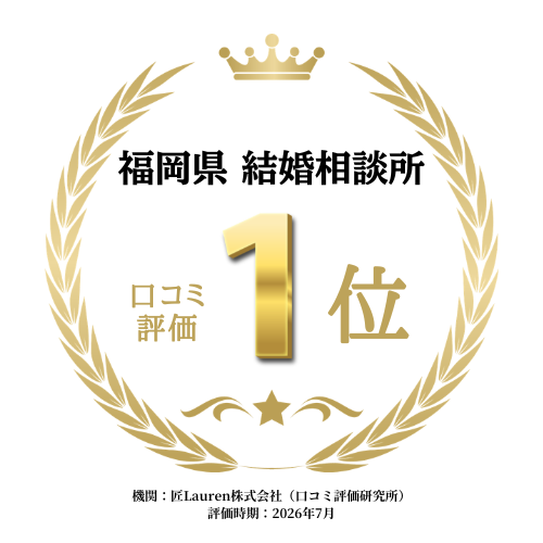 福岡県 結婚相談所 口コミ1位